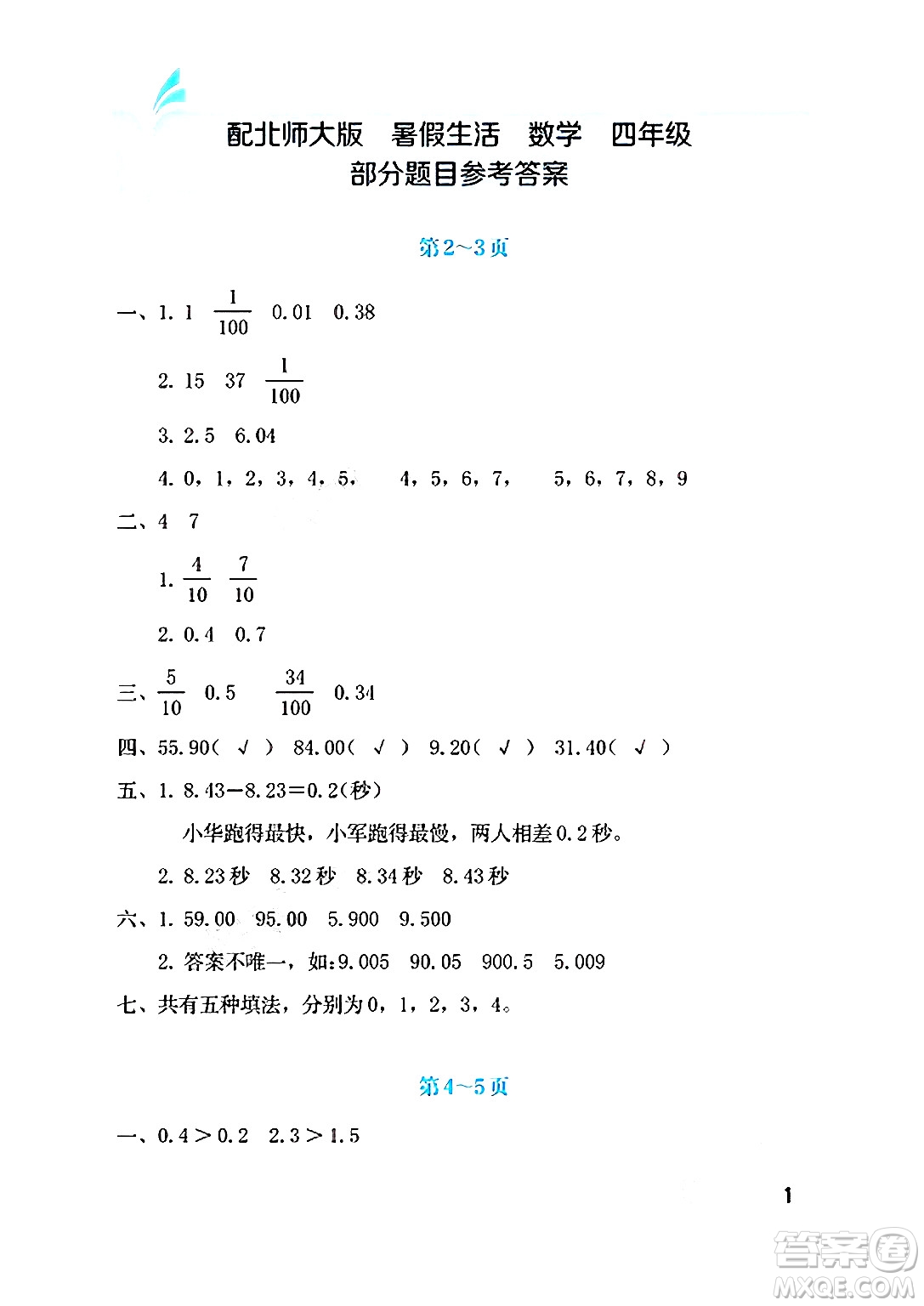 海燕出版社2025年暑假生活四年級數(shù)學全冊北師大版答案