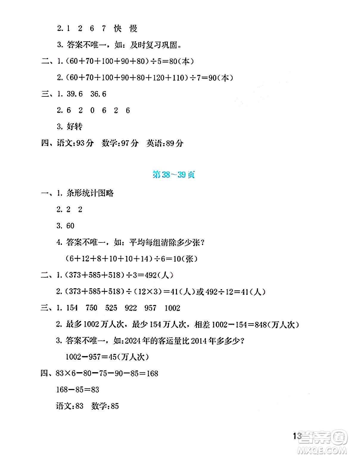 海燕出版社2025年暑假生活四年級數(shù)學全冊北師大版答案