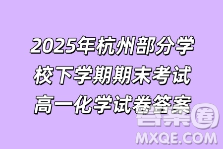 2025年杭州部分學校下學期期末考試高一化學試卷答案