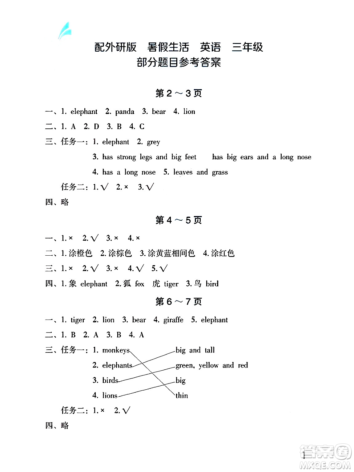 海燕出版社2025年暑假生活三年級英語全冊外研版答案