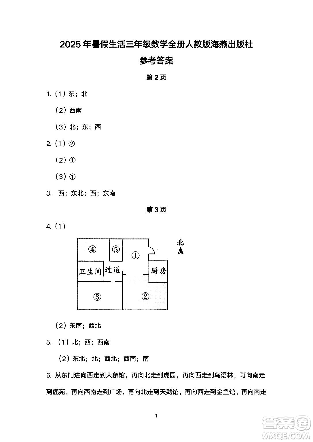 海燕出版社2025年暑假生活三年級數(shù)學(xué)全冊人教版答案