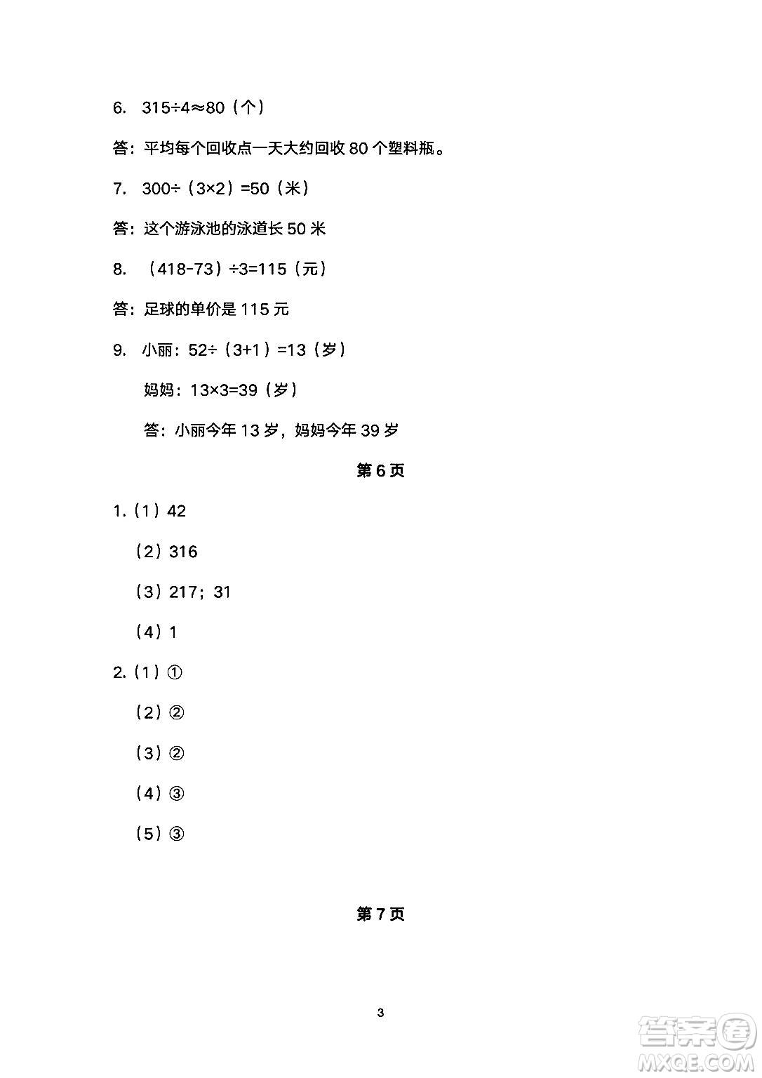 海燕出版社2025年暑假生活三年級數(shù)學(xué)全冊人教版答案