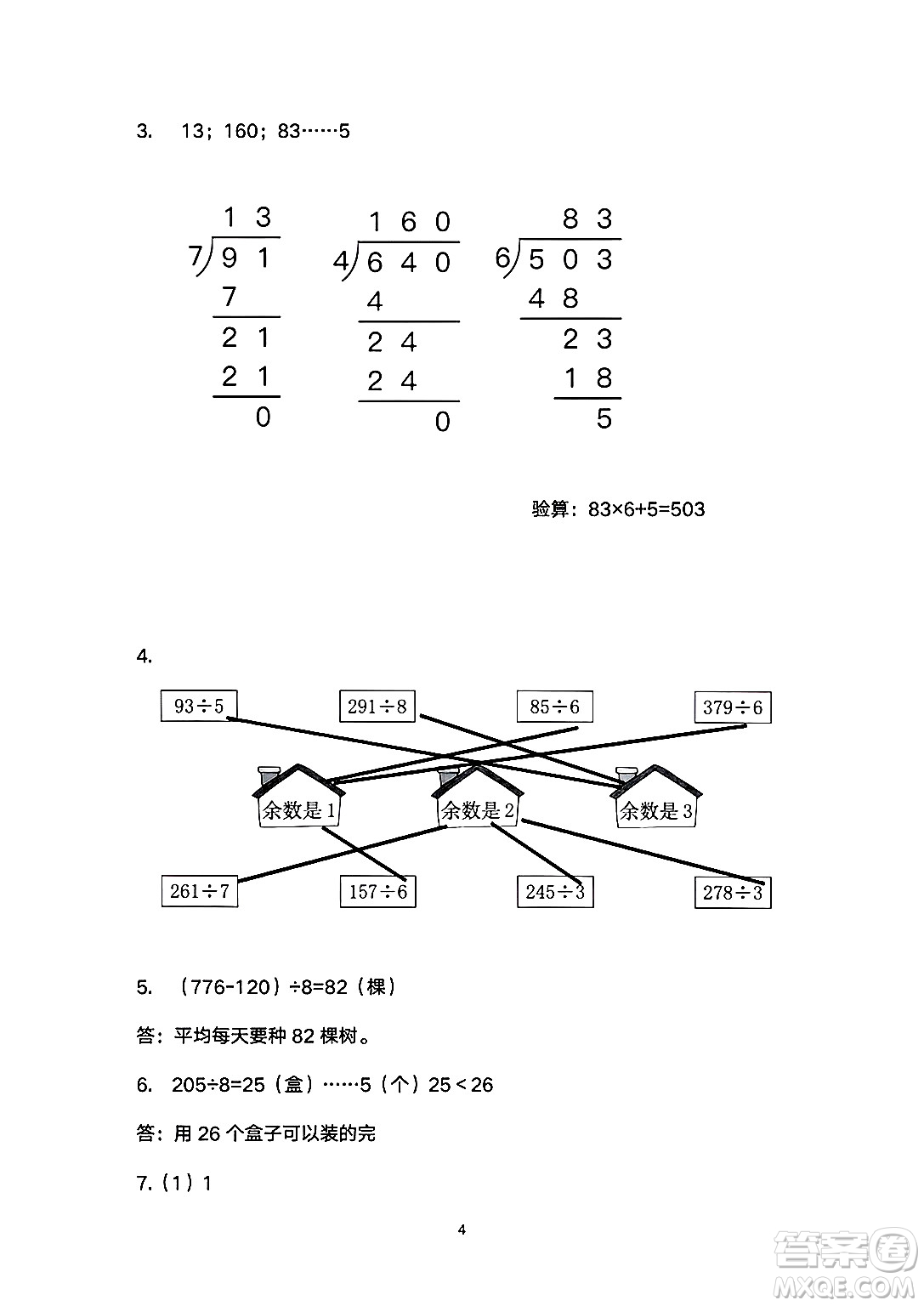海燕出版社2025年暑假生活三年級數(shù)學(xué)全冊人教版答案