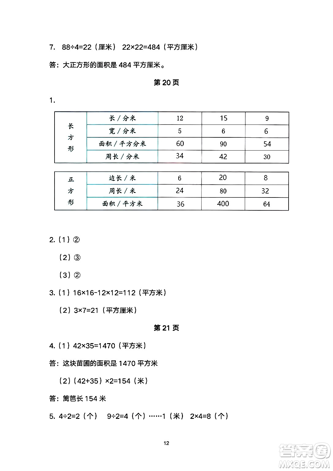 海燕出版社2025年暑假生活三年級數(shù)學(xué)全冊人教版答案