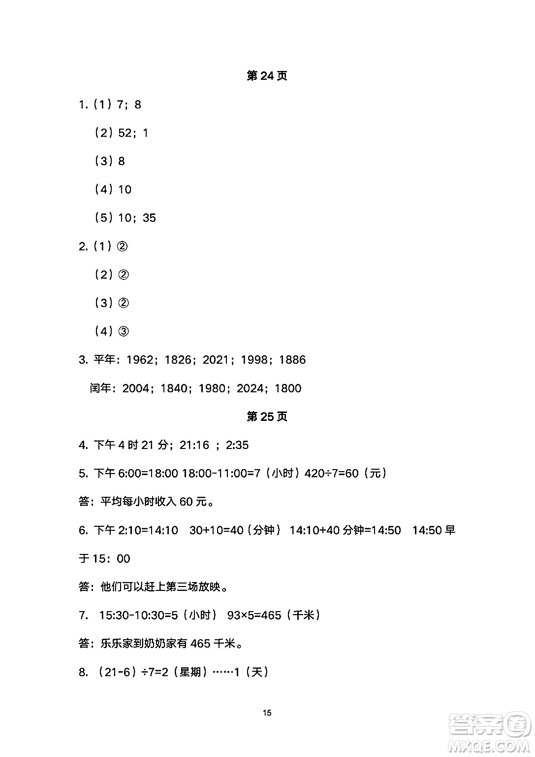 海燕出版社2025年暑假生活三年級數(shù)學(xué)全冊人教版答案