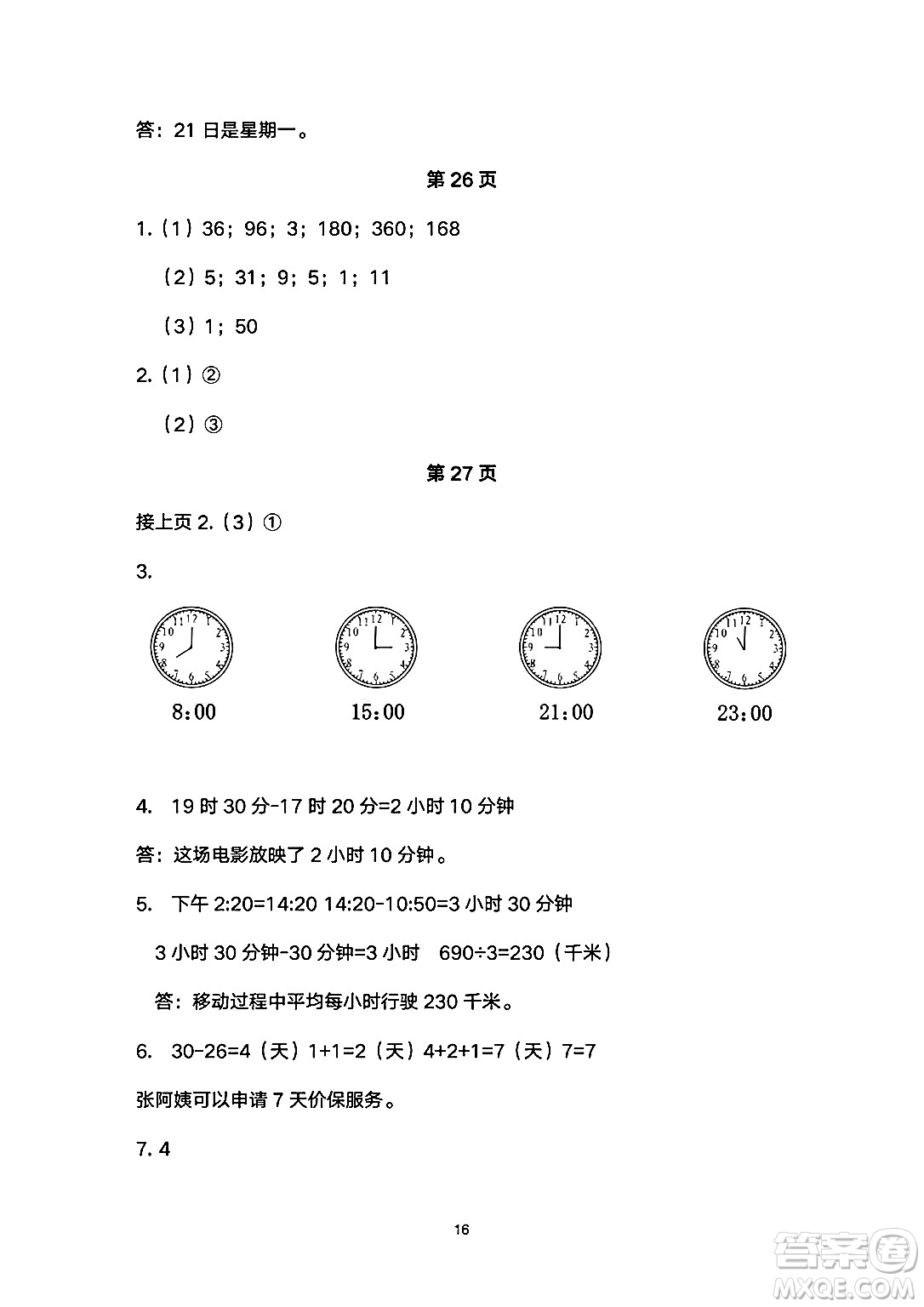 海燕出版社2025年暑假生活三年級數(shù)學(xué)全冊人教版答案