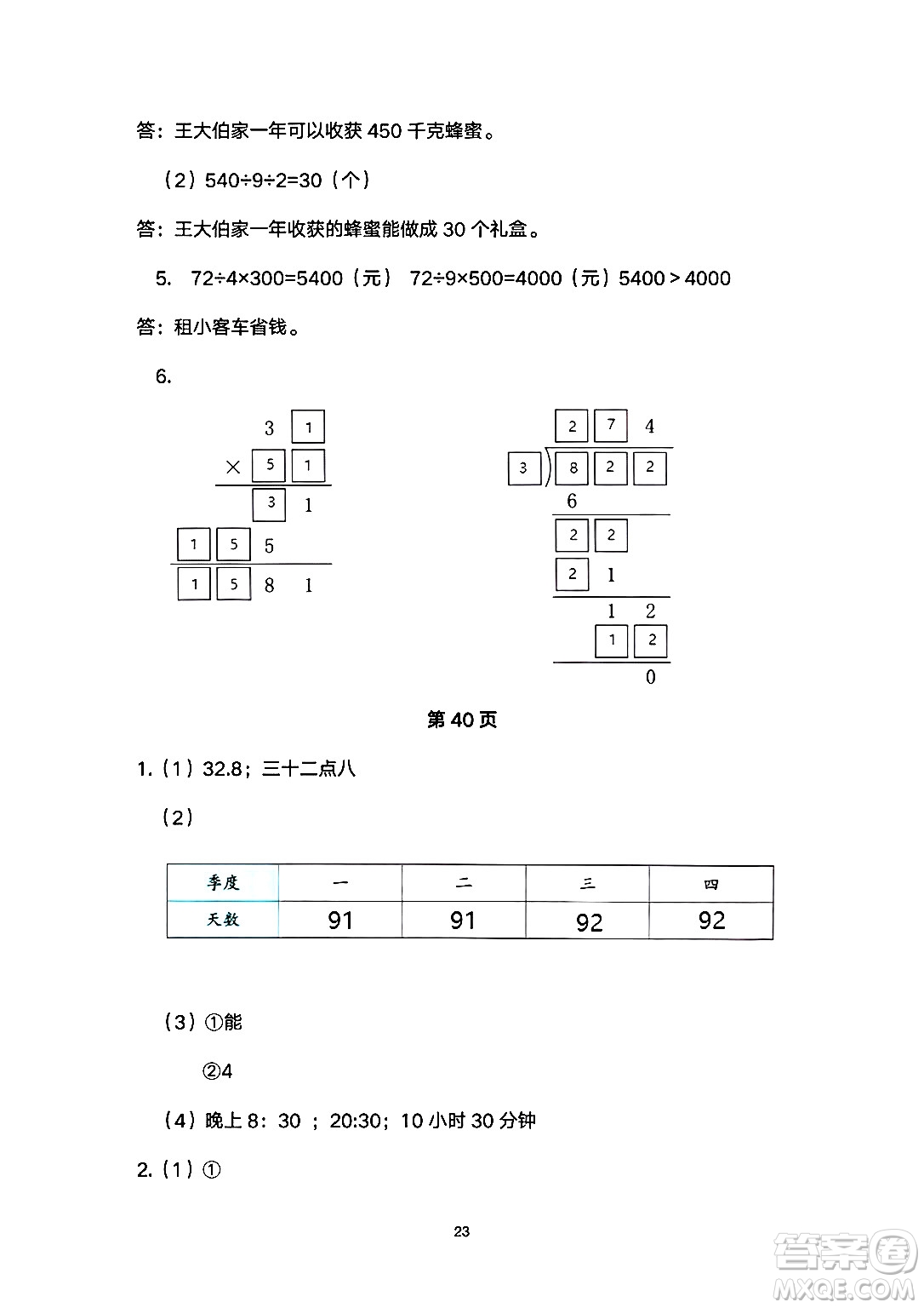 海燕出版社2025年暑假生活三年級數(shù)學(xué)全冊人教版答案