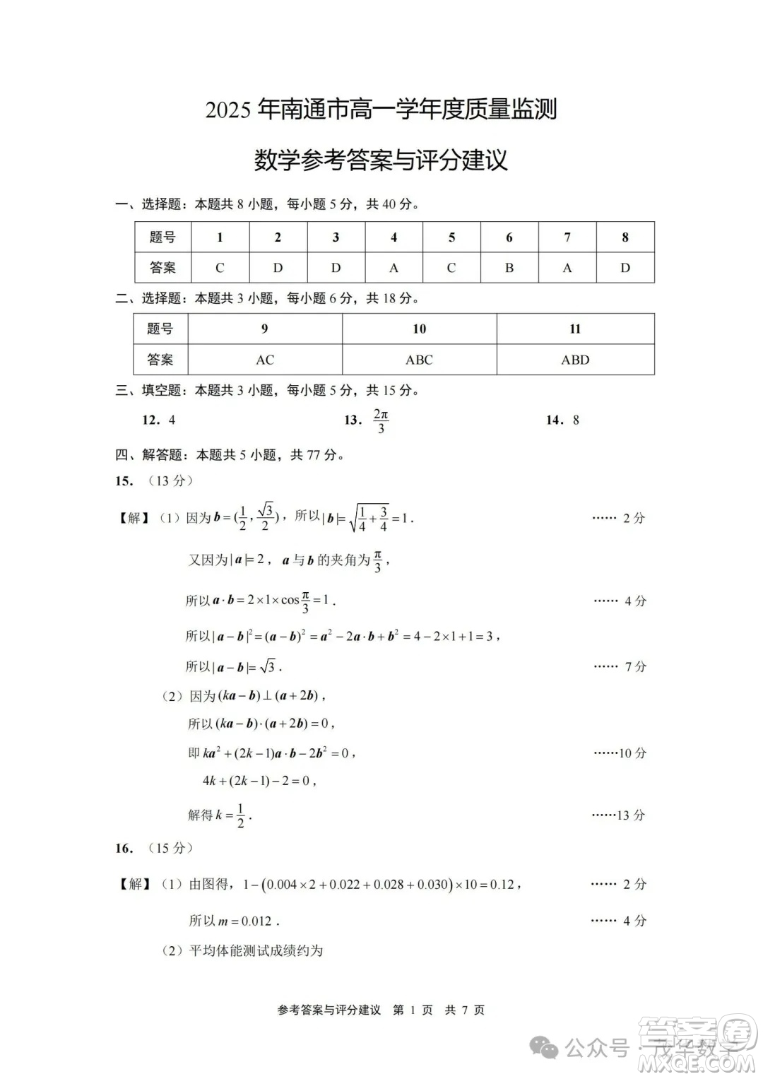 2025南通高一下期末考試數(shù)學(xué)試卷答案