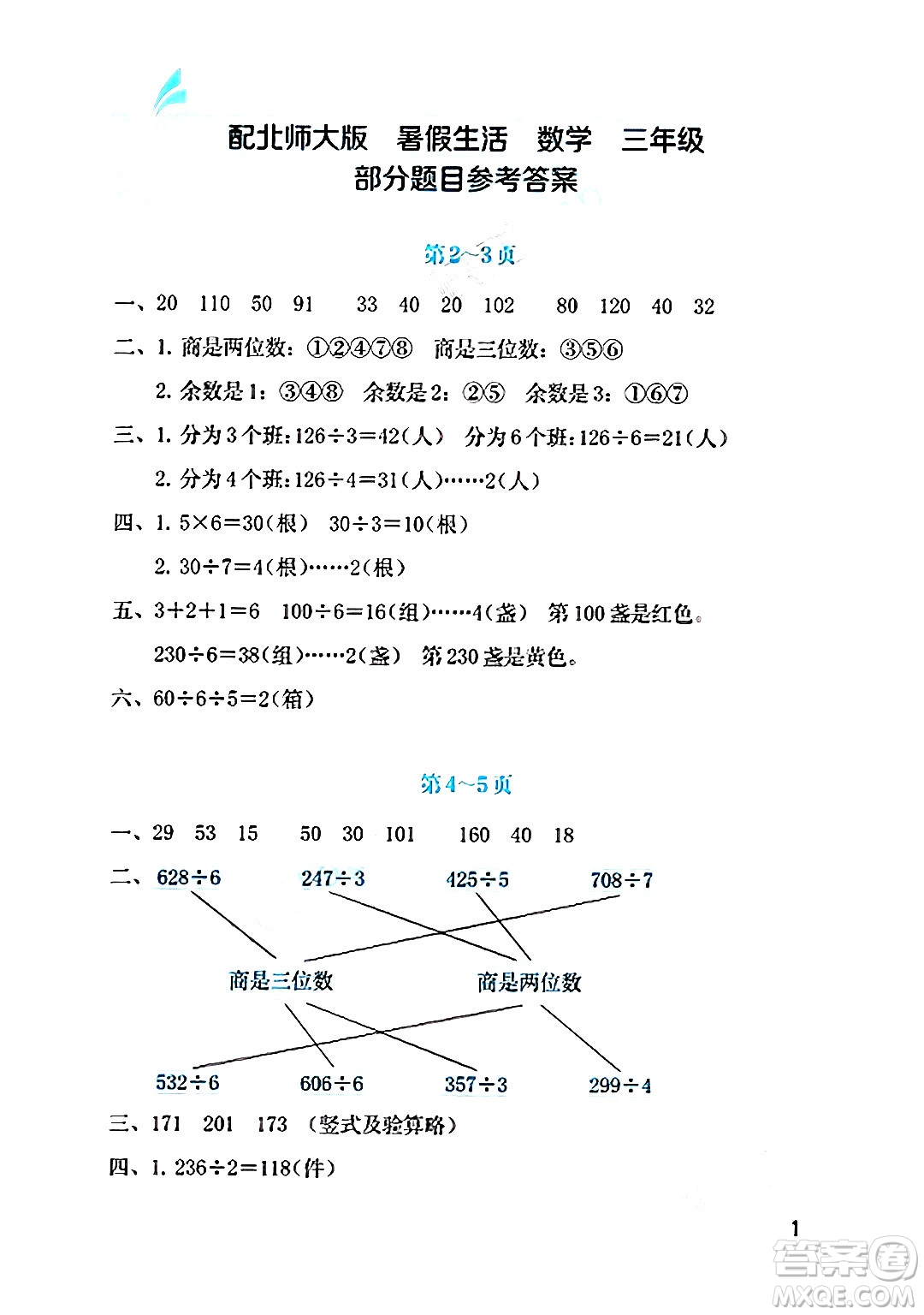海燕出版社2025年暑假生活三年級數(shù)學(xué)全冊北師大版答案