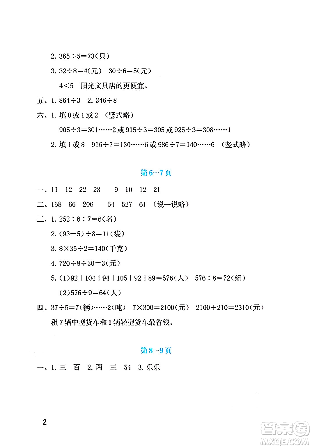 海燕出版社2025年暑假生活三年級數(shù)學(xué)全冊北師大版答案