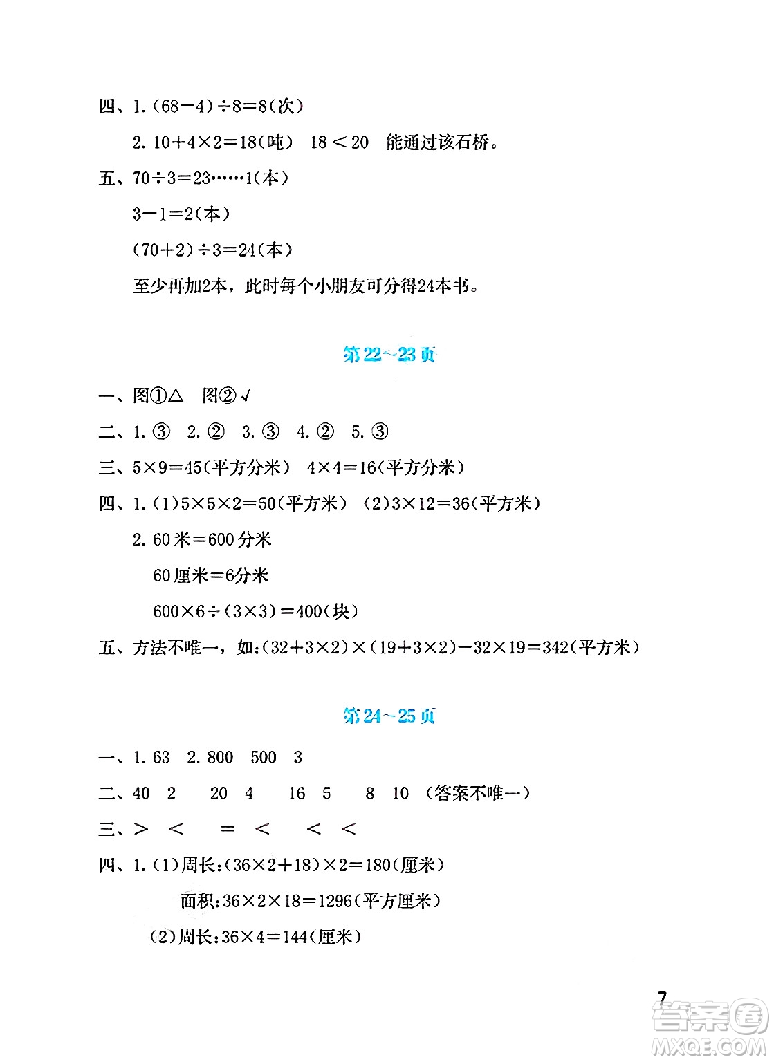 海燕出版社2025年暑假生活三年級數(shù)學(xué)全冊北師大版答案