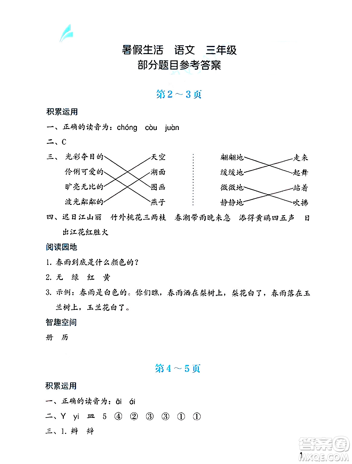 海燕出版社2025年暑假生活三年級語文全冊通用版答案