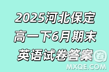 2025河北保定高一下6月期末英語(yǔ)試卷答案