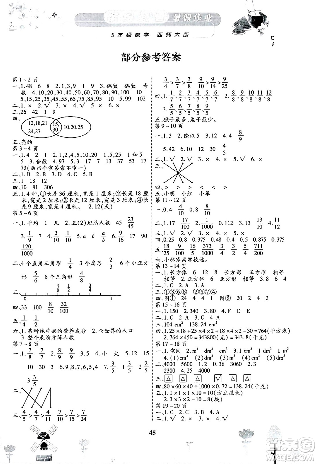 內(nèi)蒙古少年兒童出版社2025年繽紛假日暑假作業(yè)五年級(jí)數(shù)學(xué)全冊(cè)西師版答案
