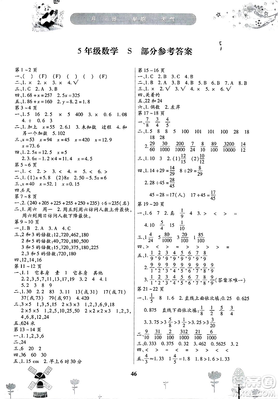 黃山書社2025年繽紛假日暑假作業(yè)五年級數(shù)學(xué)全冊蘇教版答案