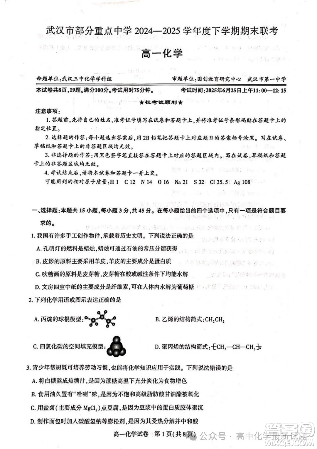 2025武漢部分重點(diǎn)中學(xué)高一下學(xué)期期末聯(lián)考化學(xué)答案
