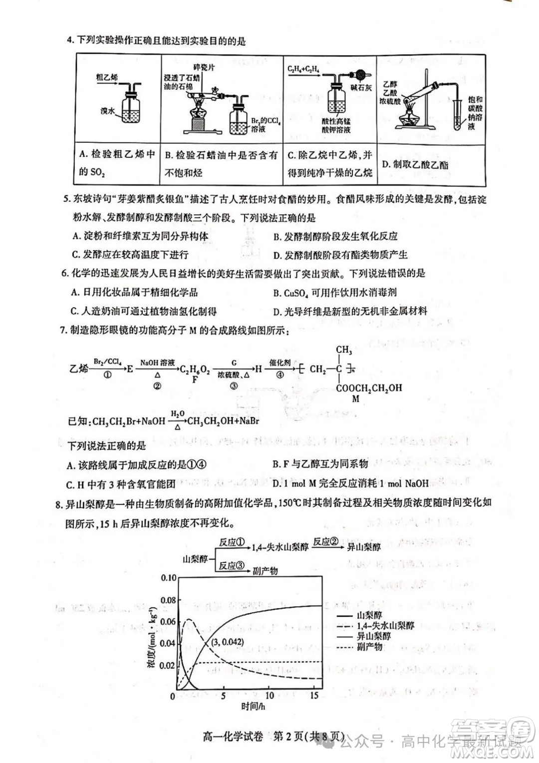 2025武漢部分重點(diǎn)中學(xué)高一下學(xué)期期末聯(lián)考化學(xué)答案
