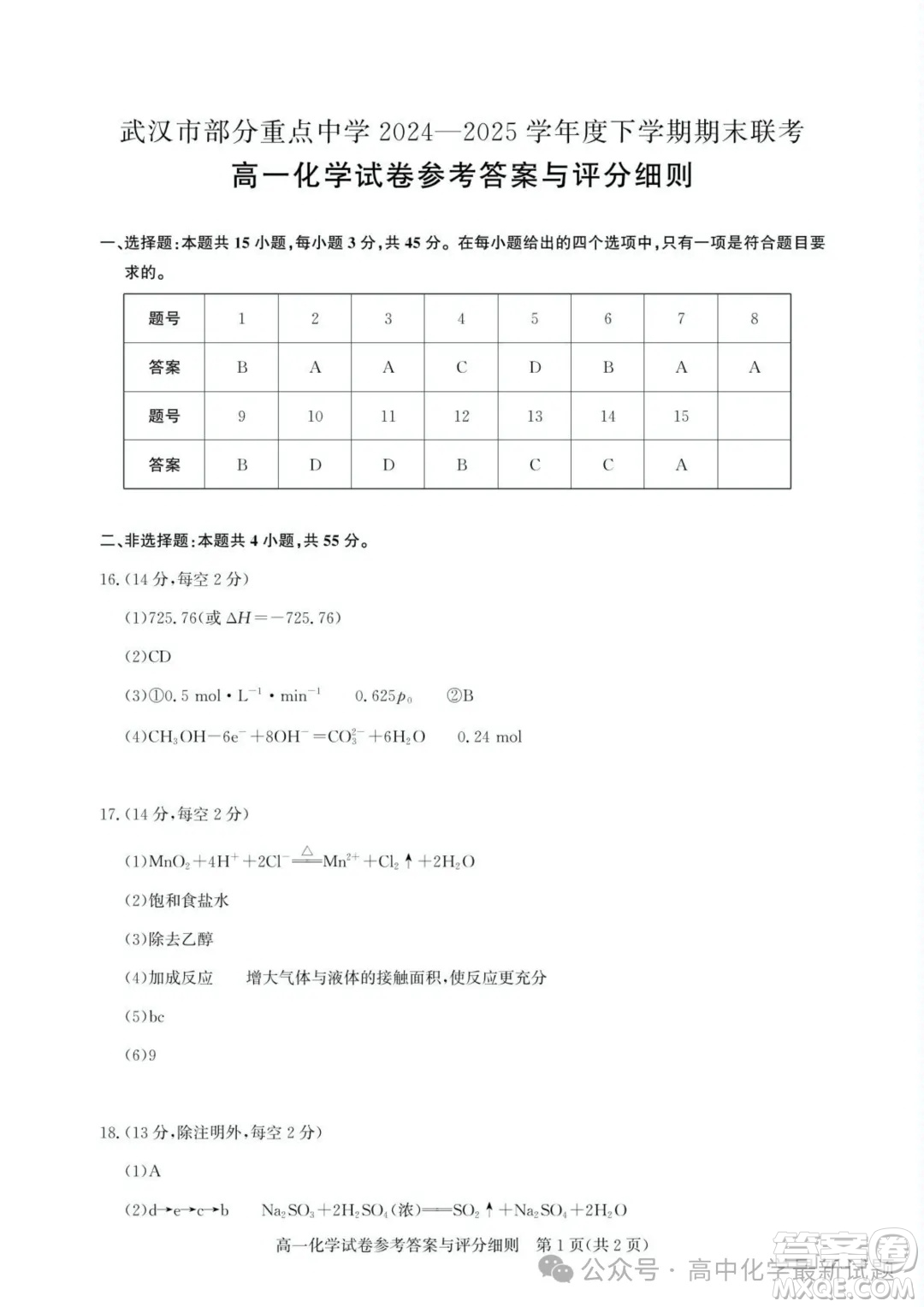 2025武漢部分重點(diǎn)中學(xué)高一下學(xué)期期末聯(lián)考化學(xué)答案