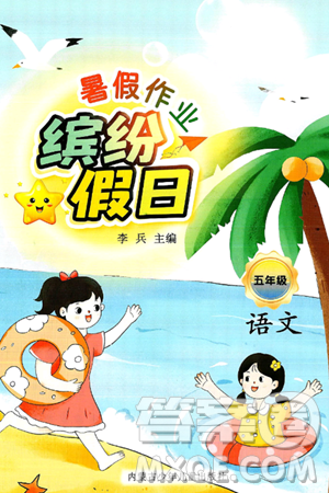 內蒙古少年兒童出版社2025年繽紛假日暑假作業(yè)五年級語文全冊通用版答案