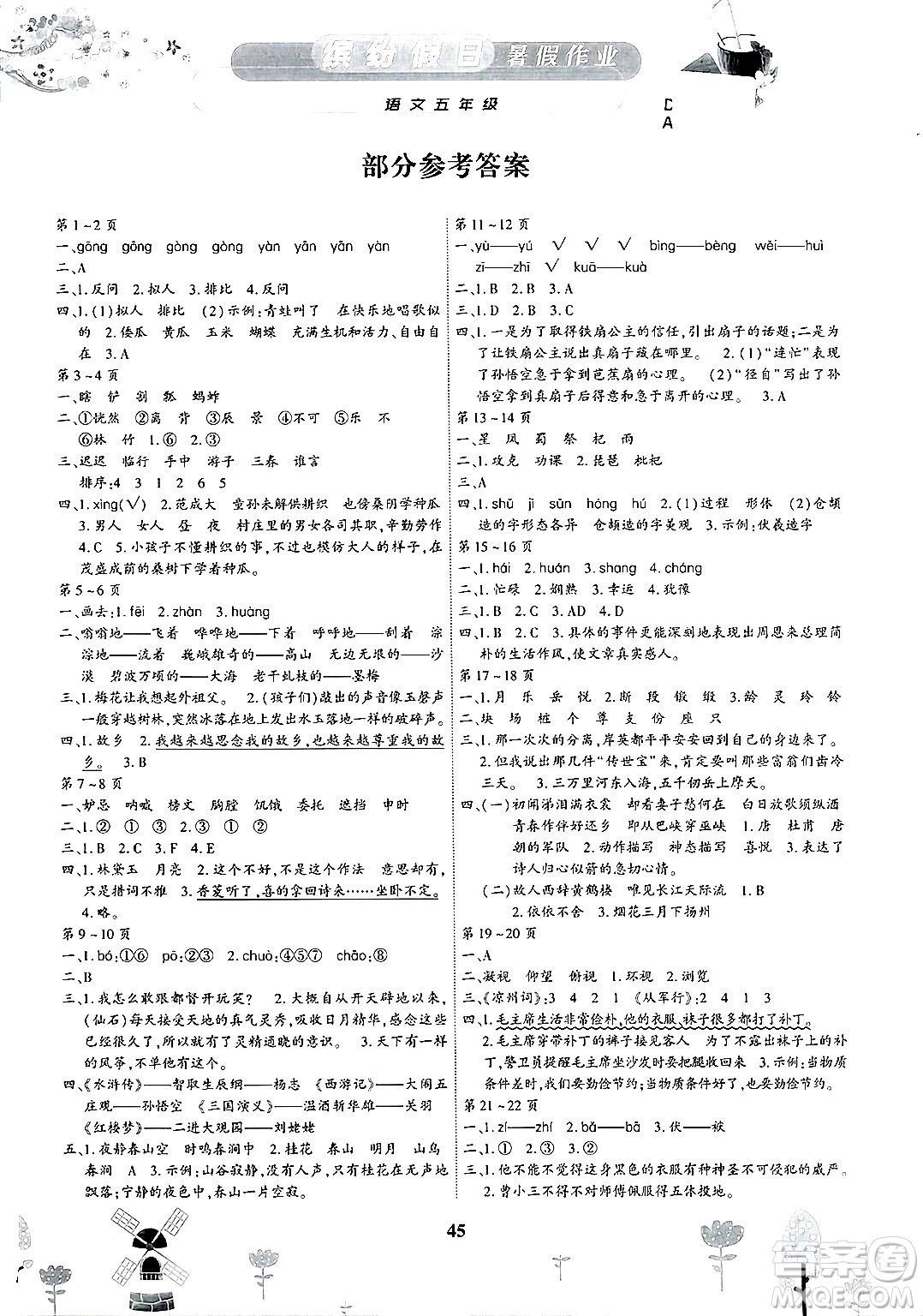 內蒙古少年兒童出版社2025年繽紛假日暑假作業(yè)五年級語文全冊通用版答案