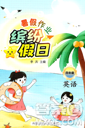 內(nèi)蒙古少年兒童出版社2025年繽紛假日暑假作業(yè)四年級(jí)英語(yǔ)全冊(cè)人教版答案