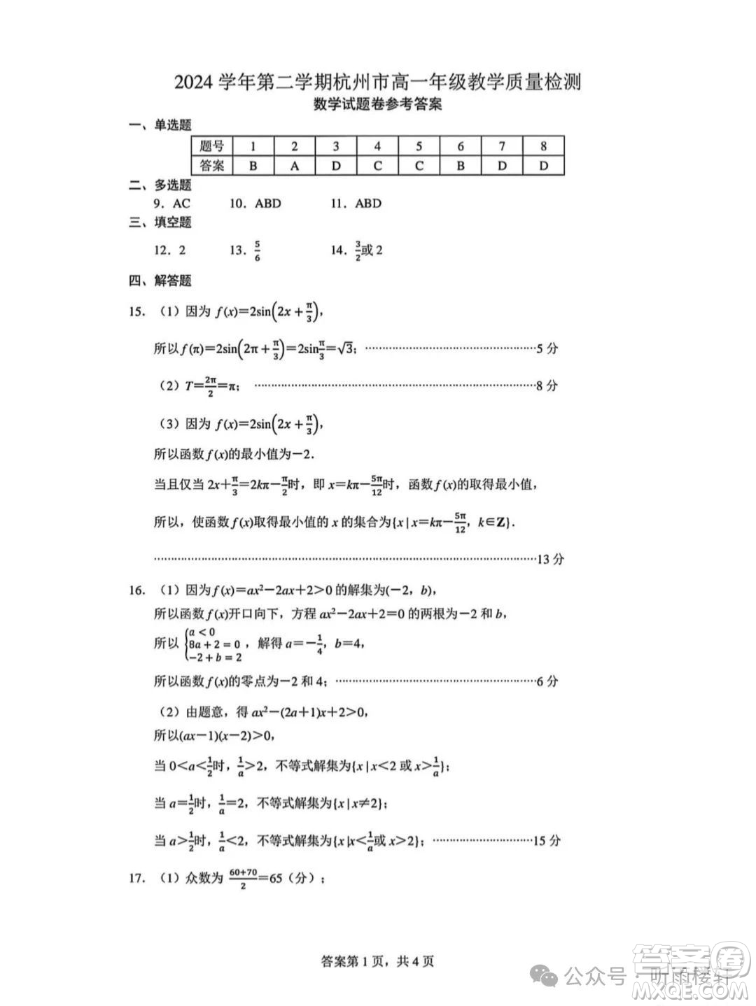 2025年杭州高一下期末數(shù)學(xué)試卷答案