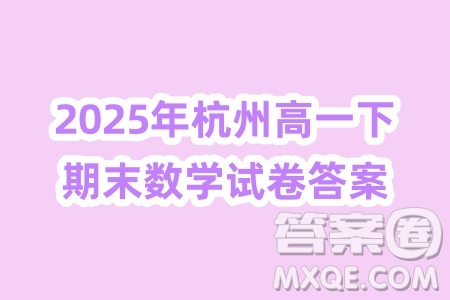 2025年杭州高一下期末數(shù)學(xué)試卷答案