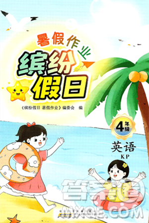 黃山書社2025年繽紛假日暑假作業(yè)四年級(jí)英語全冊(cè)科普版答案