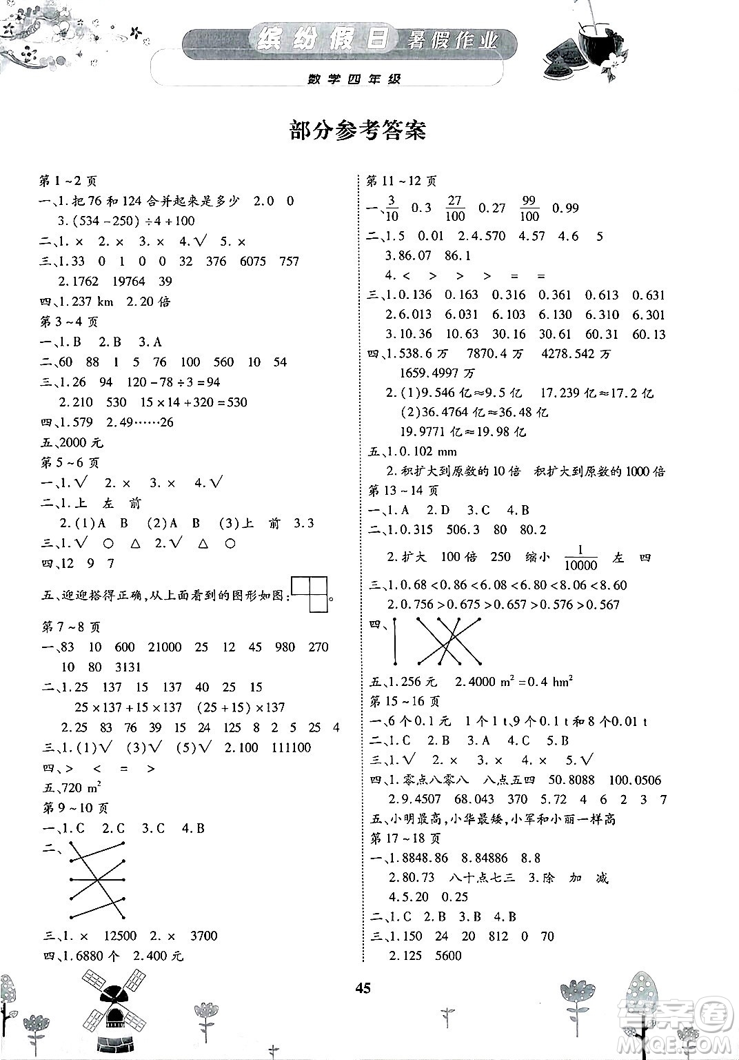 內(nèi)蒙古少年兒童出版社2025年繽紛假日暑假作業(yè)四年級(jí)數(shù)學(xué)全冊(cè)通用版答案