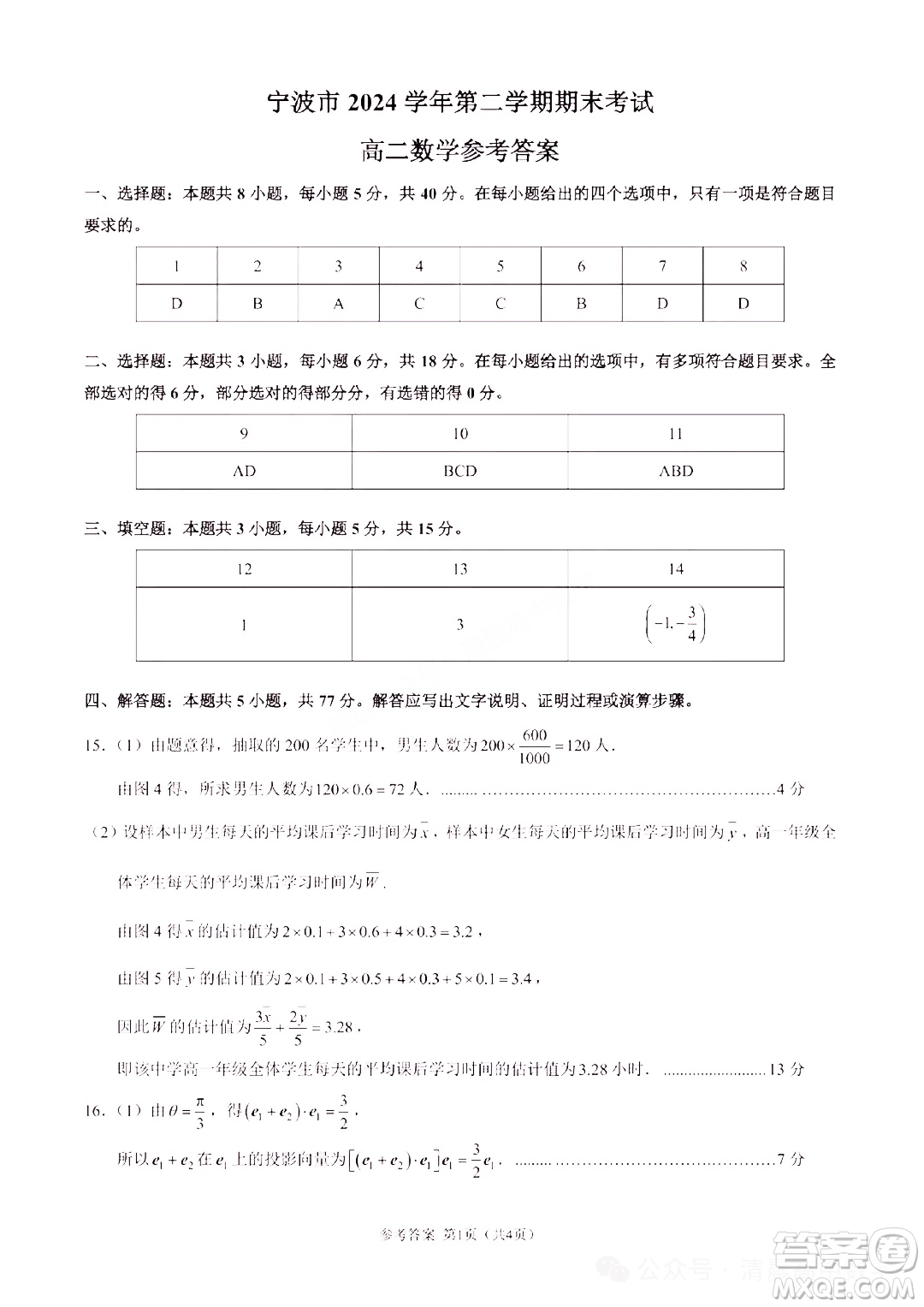 2025寧波高二下學(xué)期期末考試數(shù)學(xué)答案