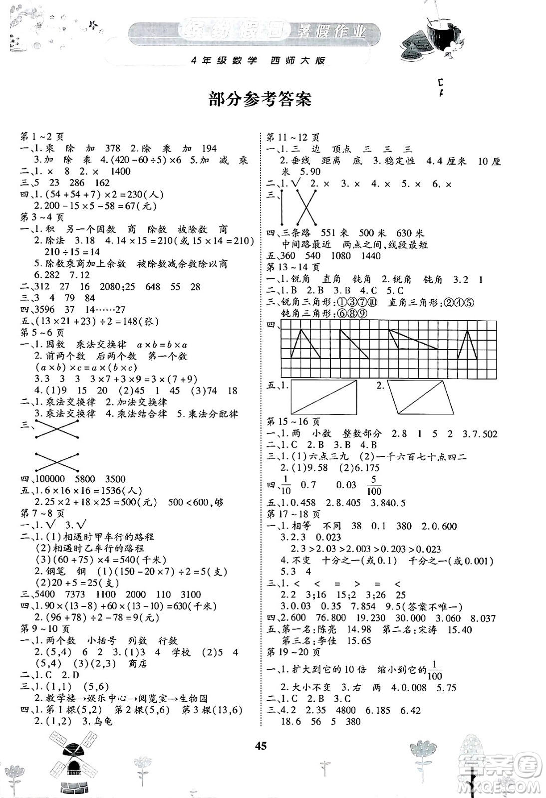 內(nèi)蒙古少年兒童出版社2025年繽紛假日暑假作業(yè)四年級(jí)數(shù)學(xué)全冊(cè)西師版答案