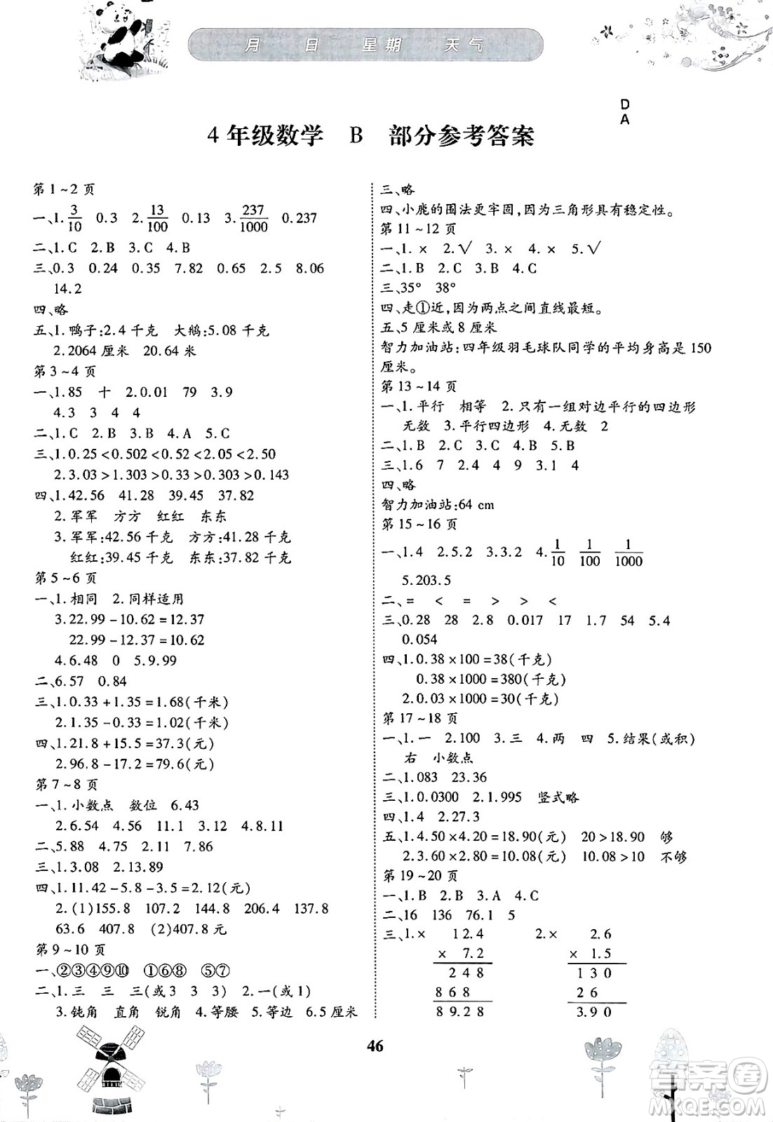 黃山書社2025年繽紛假日暑假作業(yè)四年級(jí)數(shù)學(xué)全冊(cè)北師大版答案