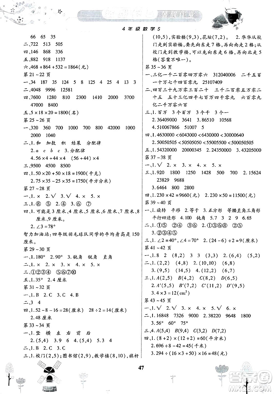 黃山書(shū)社2025年繽紛假日暑假作業(yè)四年級(jí)數(shù)學(xué)全冊(cè)蘇教版答案
