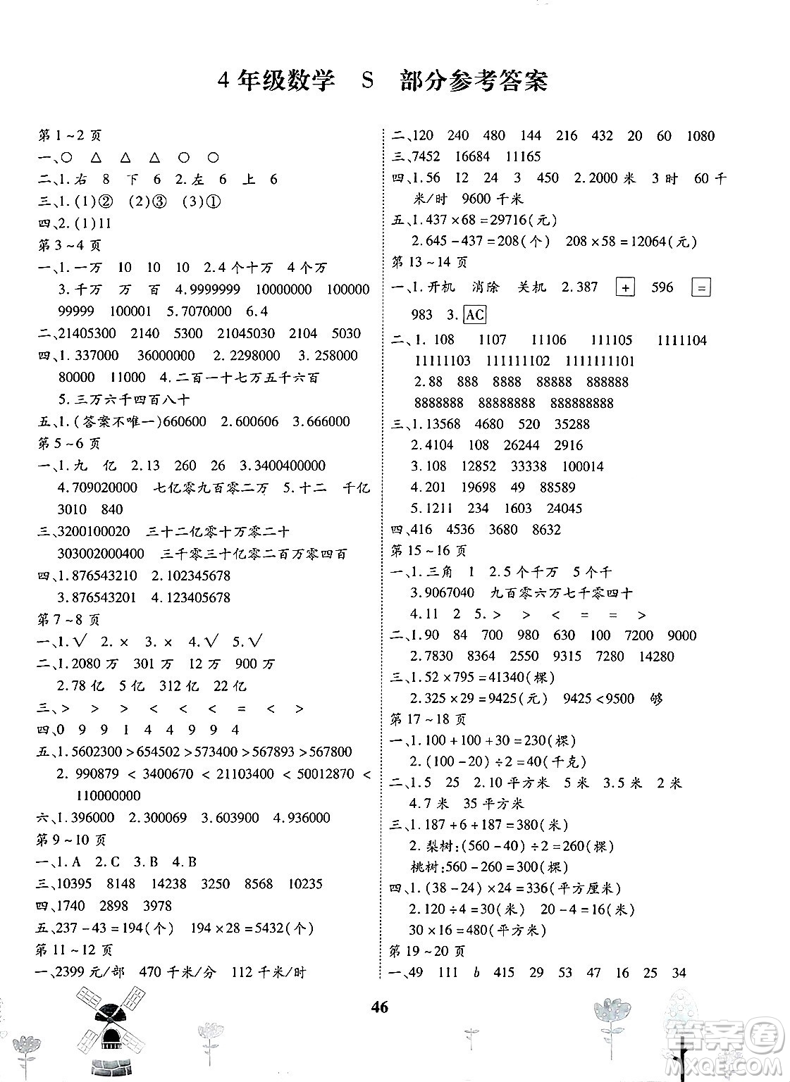 黃山書(shū)社2025年繽紛假日暑假作業(yè)四年級(jí)數(shù)學(xué)全冊(cè)蘇教版答案