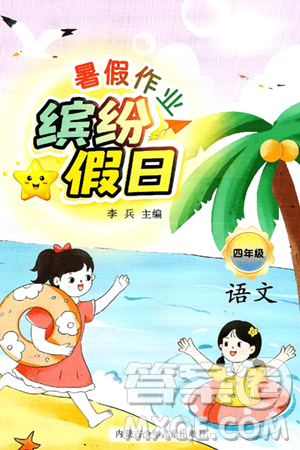 內(nèi)蒙古少年兒童出版社2025年繽紛假日暑假作業(yè)四年級(jí)語文全冊(cè)通用版答案