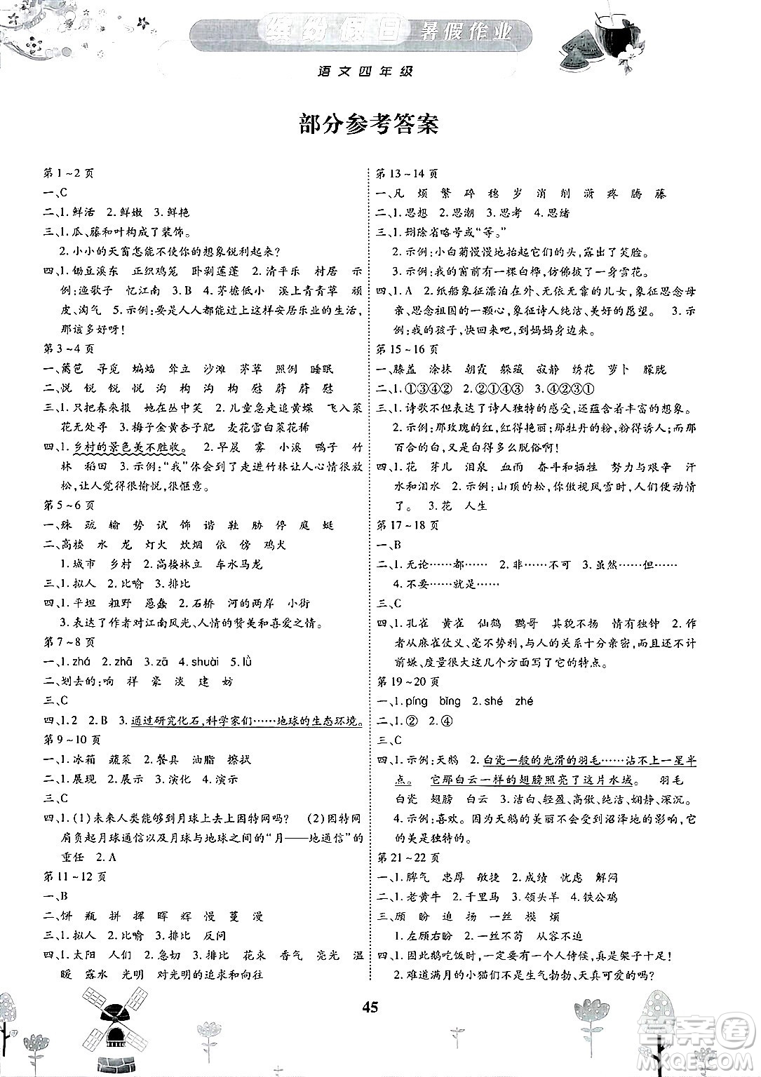 內(nèi)蒙古少年兒童出版社2025年繽紛假日暑假作業(yè)四年級(jí)語文全冊(cè)通用版答案