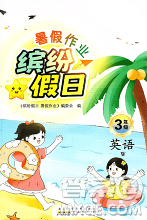 黃山書社2025年繽紛假日暑假作業(yè)三年級英語全冊外研版答案