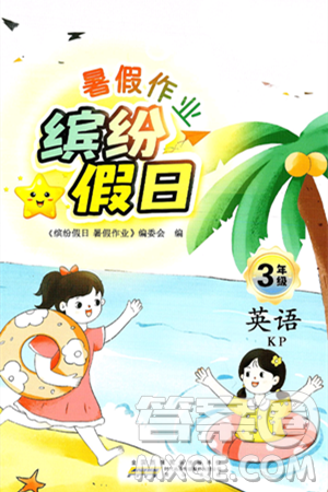 黃山書社2025年繽紛假日暑假作業(yè)三年級英語全冊科普版答案