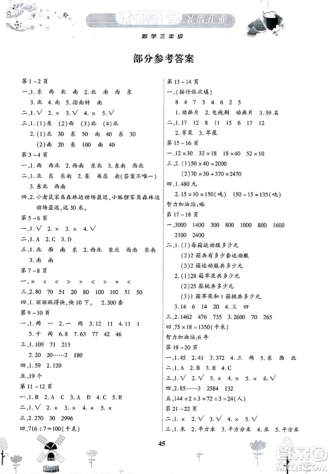 內(nèi)蒙古少年兒童出版社2025年繽紛假日暑假作業(yè)三年級數(shù)學(xué)全冊通用版答案