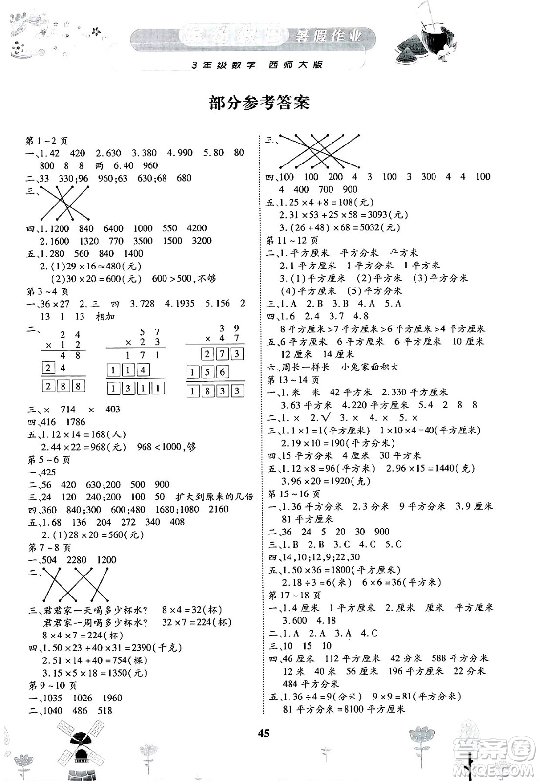 內(nèi)蒙古少年兒童出版社2025年繽紛假日暑假作業(yè)三年級數(shù)學全冊西師版答案