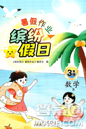黃山書社2025年繽紛假日暑假作業(yè)三年級(jí)數(shù)學(xué)全冊(cè)北師大版答案