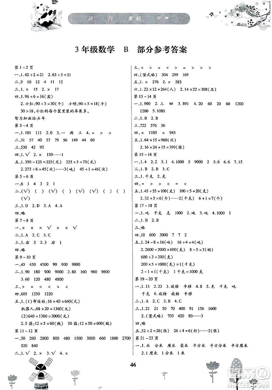 黃山書社2025年繽紛假日暑假作業(yè)三年級(jí)數(shù)學(xué)全冊(cè)北師大版答案
