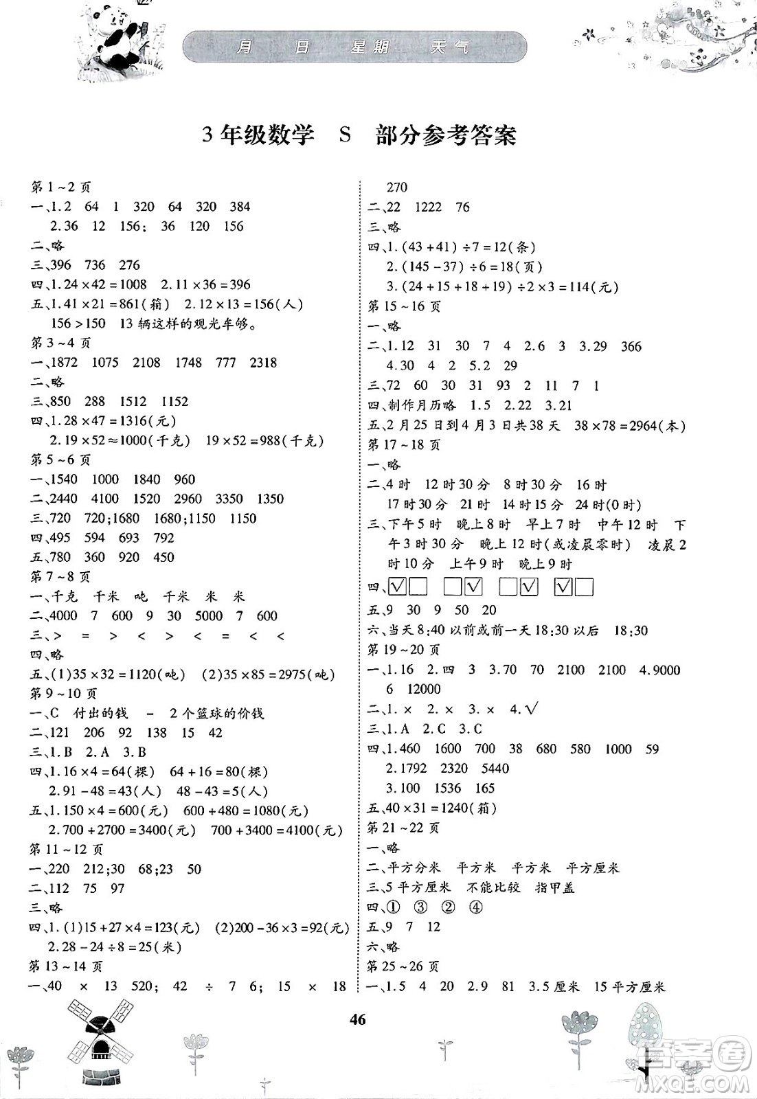 黃山書社2025年繽紛假日暑假作業(yè)三年級數(shù)學全冊蘇教版答案