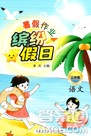 內(nèi)蒙古少年兒童出版社2025年繽紛假日暑假作業(yè)三年級(jí)語(yǔ)文全冊(cè)通用版答案