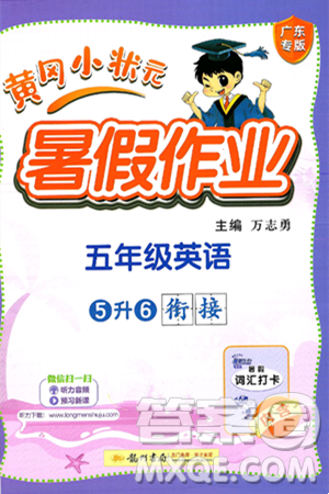 龍門書局2025年黃岡小狀元暑假作業(yè)5升6銜接五年級(jí)英語全冊(cè)通用版廣東專版答案