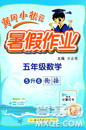 龍門書(shū)局2025年黃岡小狀元暑假作業(yè)5升6銜接五年級(jí)數(shù)學(xué)全冊(cè)通用版答案