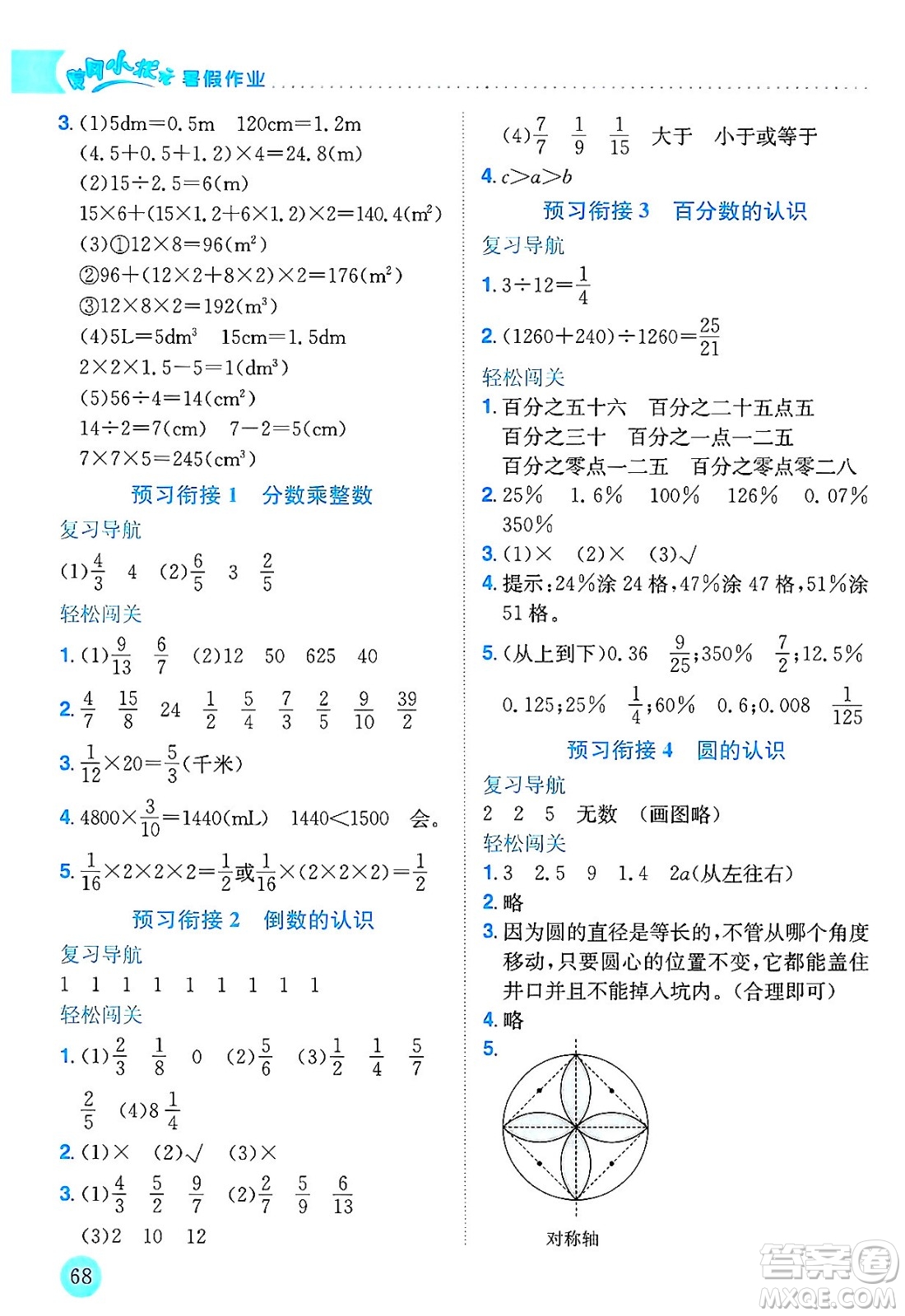 龍門書(shū)局2025年黃岡小狀元暑假作業(yè)5升6銜接五年級(jí)數(shù)學(xué)全冊(cè)通用版答案