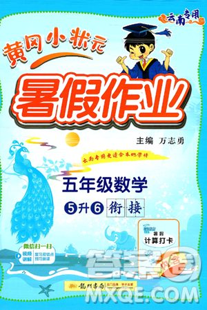 龍門書局2025年黃岡小狀元暑假作業(yè)5升6銜接五年級數(shù)學全冊通用版云南專版答案