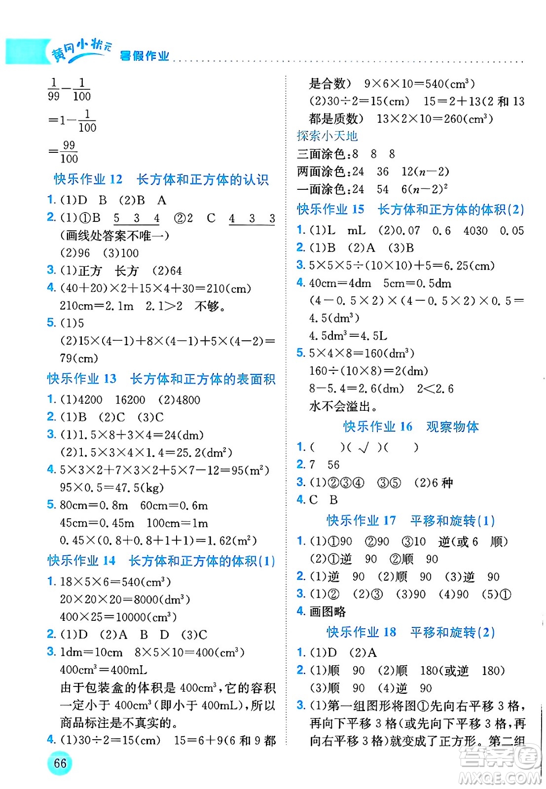 龍門書局2025年黃岡小狀元暑假作業(yè)5升6銜接五年級數(shù)學全冊通用版云南專版答案