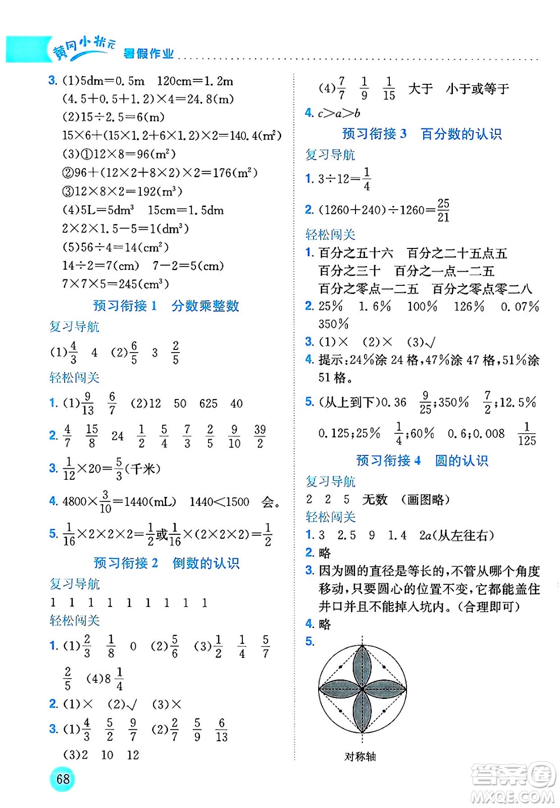 龍門書局2025年黃岡小狀元暑假作業(yè)5升6銜接五年級數(shù)學全冊通用版云南專版答案